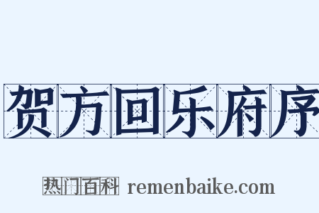 贺方回乐府序是什么意思的图片